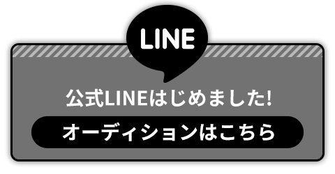 公式LINEはじめました!オーディションはこちら